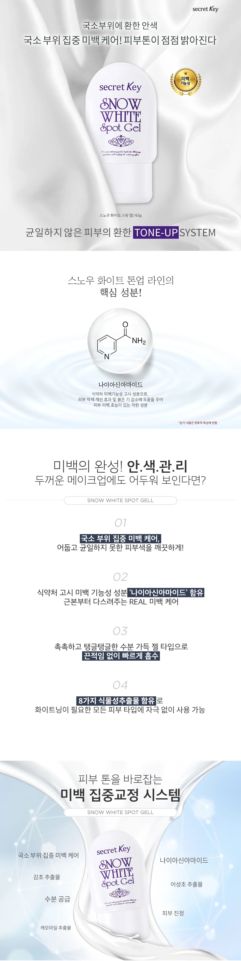 SECRET KEY SNOW WHITE SPOT GEL